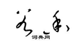 梁锦英谷香草书个性签名怎么写