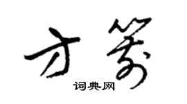 梁锦英方箭草书个性签名怎么写