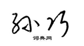 梁锦英孙巧草书个性签名怎么写