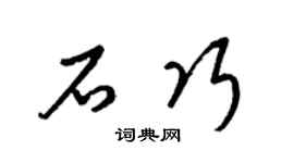 梁锦英石巧草书个性签名怎么写