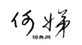 梁锦英何娣草书个性签名怎么写