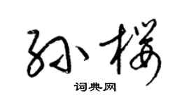 梁锦英孙樱草书个性签名怎么写