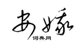 梁锦英安娥草书个性签名怎么写