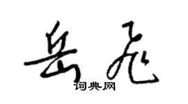 梁锦英岳飞草书个性签名怎么写