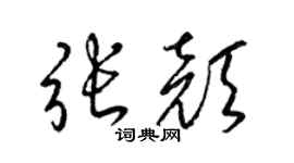 梁锦英张颜草书个性签名怎么写