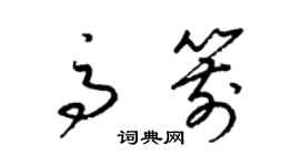 梁锦英高箭草书个性签名怎么写