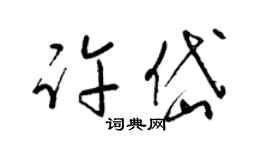 梁锦英许岱草书个性签名怎么写