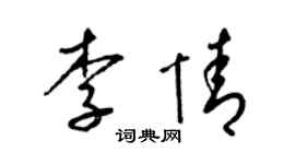 梁锦英李情草书个性签名怎么写