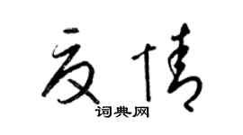 梁锦英夏情草书个性签名怎么写