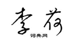 梁锦英李荷草书个性签名怎么写