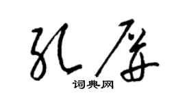 梁锦英孔屏草书个性签名怎么写