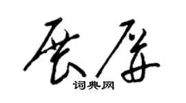 梁锦英展屏草书个性签名怎么写