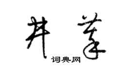 梁锦英井萃草书个性签名怎么写