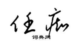 梁锦英任痴草书个性签名怎么写