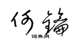 梁锦英何钥草书个性签名怎么写