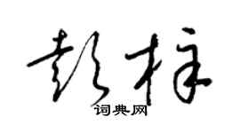 梁锦英彭梓草书个性签名怎么写