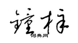 梁锦英钟梓草书个性签名怎么写