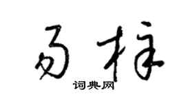 梁锦英易梓草书个性签名怎么写