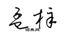 梁锦英孟梓草书个性签名怎么写