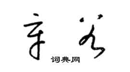 梁锦英辛谷草书个性签名怎么写