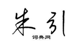 梁锦英朱引草书个性签名怎么写