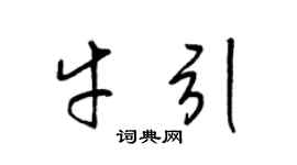 梁锦英牛引草书个性签名怎么写