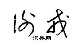 梁锦英谢戎草书个性签名怎么写