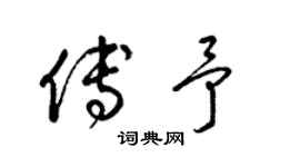 梁锦英傅予草书个性签名怎么写