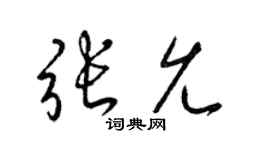 梁锦英张允草书个性签名怎么写