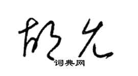 梁锦英胡允草书个性签名怎么写