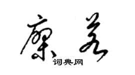 梁锦英廖若草书个性签名怎么写