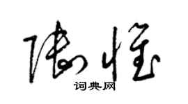 梁锦英陆惟草书个性签名怎么写