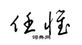 梁锦英任惟草书个性签名怎么写