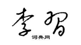 梁锦英李习草书个性签名怎么写