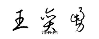 梁锦英王奕勇草书个性签名怎么写