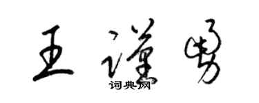 梁锦英王谨勇草书个性签名怎么写