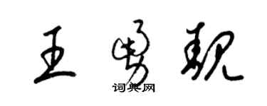 梁锦英王勇靓草书个性签名怎么写