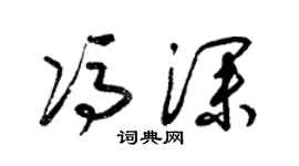 梁锦英冯深草书个性签名怎么写