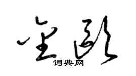 梁锦英金欧草书个性签名怎么写