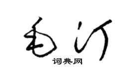 梁锦英毛汀草书个性签名怎么写