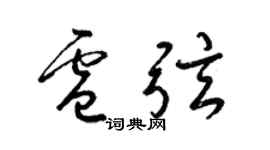 梁锦英卢弦草书个性签名怎么写