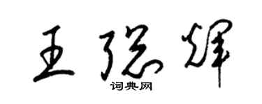 梁锦英王聪辉草书个性签名怎么写