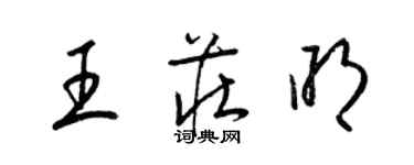 梁锦英王庄明草书个性签名怎么写