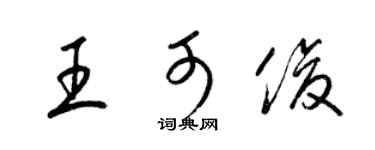 梁锦英王可俊草书个性签名怎么写