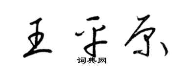 梁锦英王平原草书个性签名怎么写