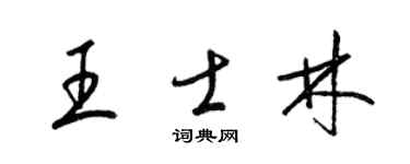 梁锦英王士林草书个性签名怎么写