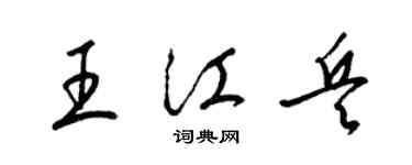 梁锦英王江兵草书个性签名怎么写