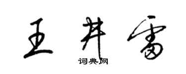 梁锦英王井雷草书个性签名怎么写