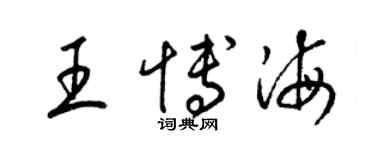 梁锦英王博海草书个性签名怎么写