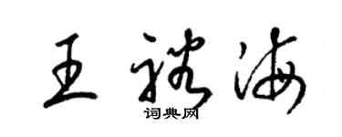 梁锦英王裕海草书个性签名怎么写